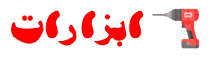فروشگاه ابزارات